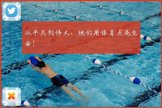 从平凡到伟大,他们用体育点亮生命!