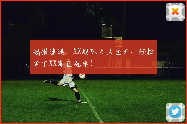 战报速递!XX战队火力全开,轻松拿下XX赛区冠军!