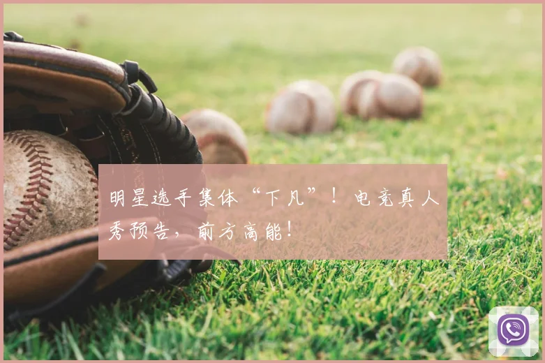 明星选手集体“下凡”！电竞真人秀预告，前方高能！