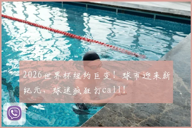 2026世界杯纽约巨变!球市迎来新纪元,球迷疯狂打call!