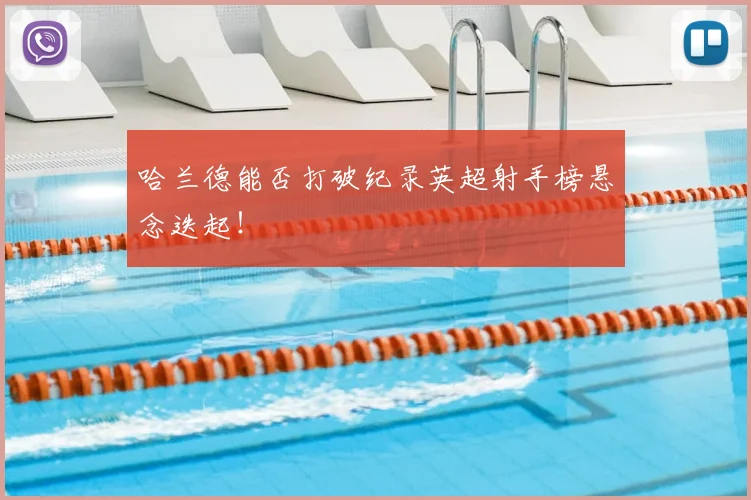 哈兰德能否打破纪录英超射手榜悬念迭起!