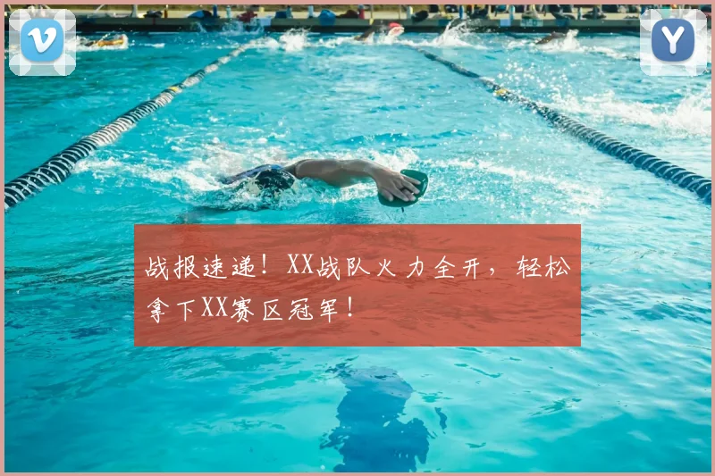 战报速递!XX战队火力全开,轻松拿下XX赛区冠军!