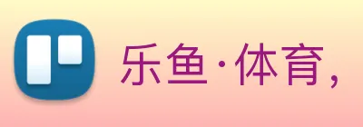 乐鱼·体育，乐鱼(中国)一站式服务官方网站 logo
